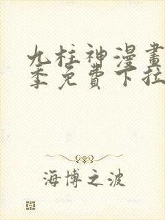 九柱神漫画第一季免费下拉式阅读