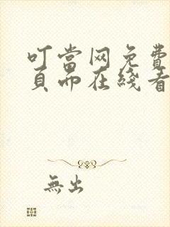 叮当网免费漫画页面在线看漫画