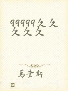 99999久久久久久