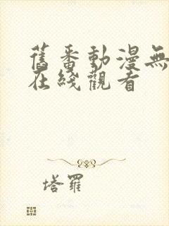 旧番动漫无修版在线观看封面