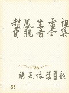 赵凤生电视剧免费观看全集高清