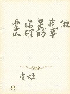 爱你是我做过最正确的事