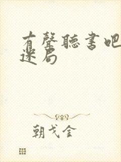 有声听书吧权路迷局