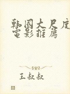 韩国大尺度床戏电影推荐封面