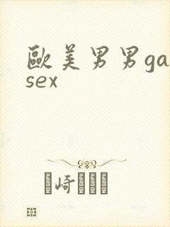 欧美男男gaysex封面