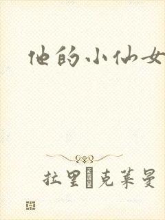 他的小仙女超甜