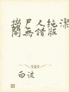 捞尸人纯洁笔趣阁无错版封面