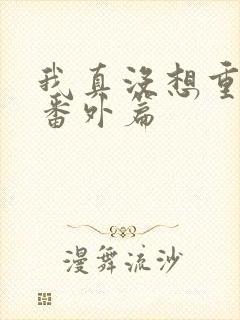 我真没想重生啊番外篇