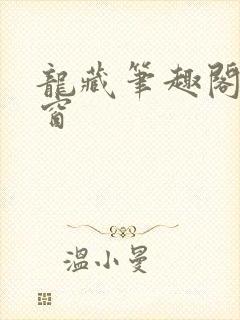龙藏笔趣阁无弹窗