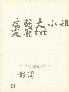 病弱大小姐的心尖宠txt