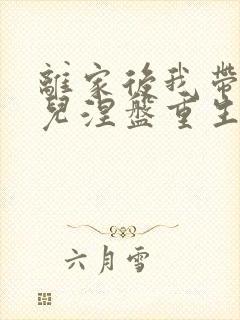 离家后我带着女儿涅盘重生短剧热播