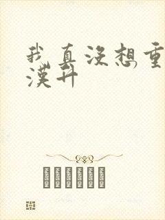 我真没想重生陈汉升