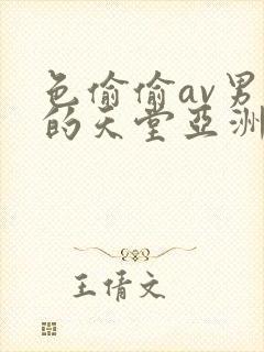 色偷偷av男人的天堂亚洲