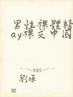 男性裸体精光gay裸交中国