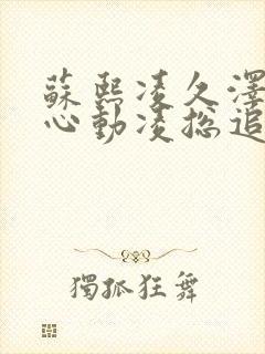 苏熙凌久泽婚后心动凌总追妻有点甜完结封面