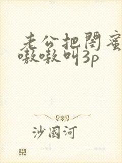 老公把闺蜜干的嗷嗷叫3p