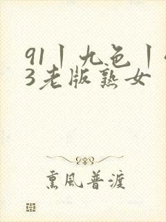 91丨九色丨43老版熟女