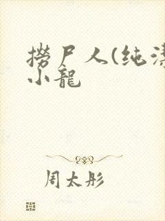 捞尸人(纯洁滴小龙
