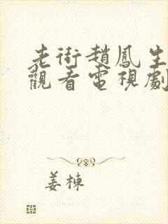 老街赵凤生免费观看电视剧最新章节