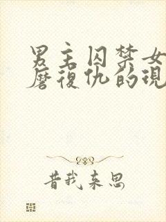 男主囚禁女主折磨复仇的现言封面