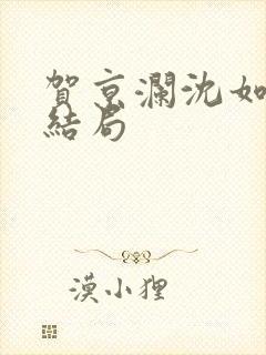 贺京澜沈如嫣大结局