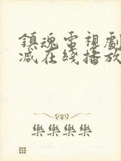 镇魂电视剧无删减在线播放