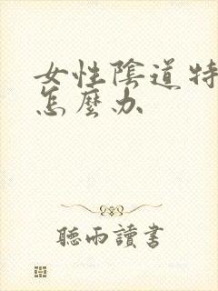 女性阴道特别松怎么办