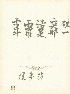 霍雨浩突破封号斗罗是哪一章