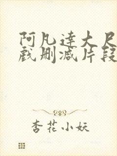 阿凡达大尺度床戏删减片段