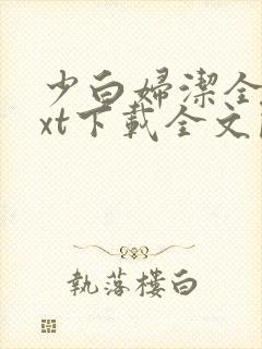 少白妇洁全文txt下载全文阅读目录