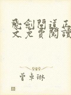 飞剑问道正版全文免费阅读