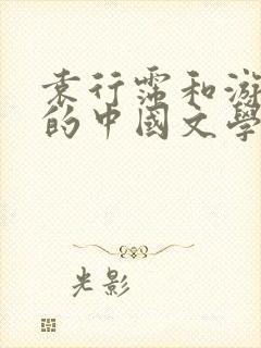 袁行霈和游国恩的中国文学史封面