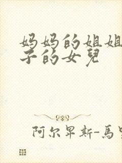 妈妈的姐姐的儿子的女儿