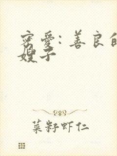 密爱: 善良的嫂子封面