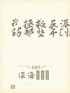 我拯救反派大佬的那些年[快穿]