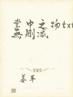 掌中之物txt无删减