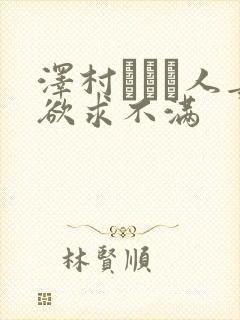 泽村レイコ人妻欲求不满