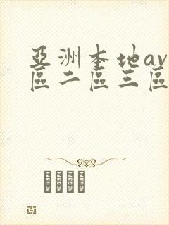 亚洲本地av一区二区三区