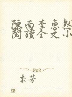 陈南李惠然免费阅读全文小说