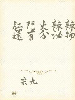 肛门火辣辣的疼还有分泌物封面