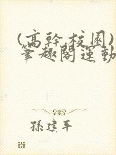 (高干,校园)笔趣阁运动会