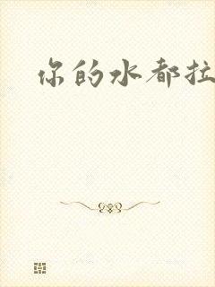 你的水都拉丝了