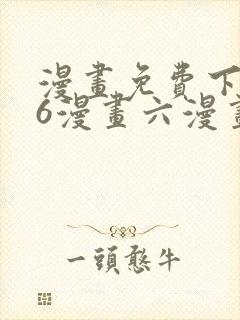 漫画免费下拉式6漫画六漫画