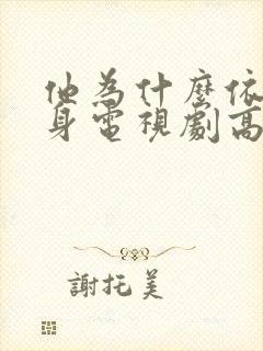 他为什么依然单身电视剧高清免费观看