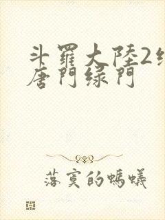 斗罗大陆2绝世唐门绿门