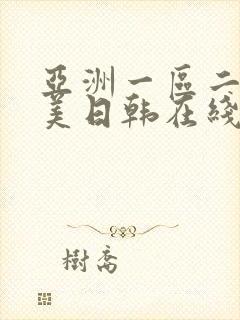 亚洲一区二区欧美日韩在线