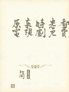 原来时光都记得电视剧免费观看全集