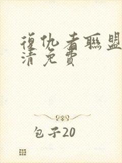 复仇者联盟4高清免费