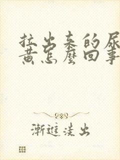 拉出来的尿有点黄怎么回事