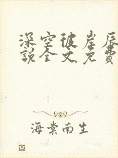 深空彼岸辰东小说全文免费